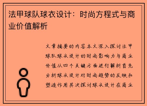 法甲球队球衣设计：时尚方程式与商业价值解析