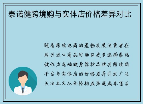 泰诺健跨境购与实体店价格差异对比