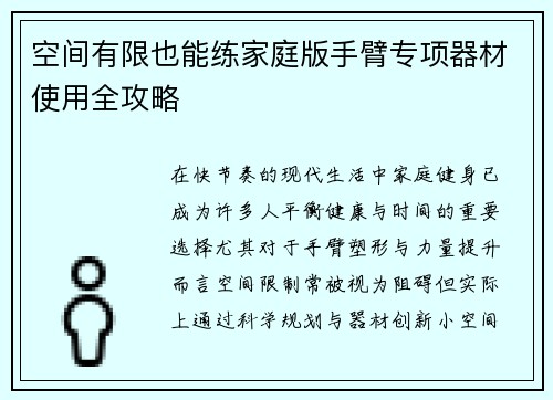 空间有限也能练家庭版手臂专项器材使用全攻略