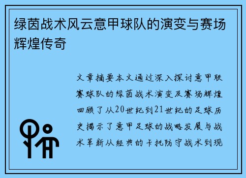 绿茵战术风云意甲球队的演变与赛场辉煌传奇