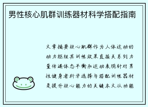 男性核心肌群训练器材科学搭配指南
