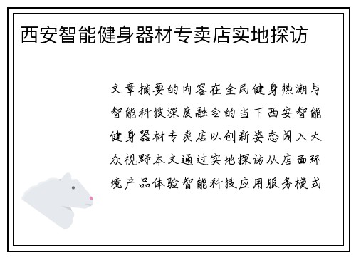 西安智能健身器材专卖店实地探访