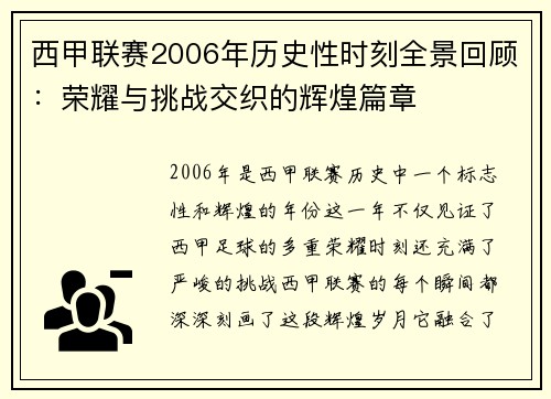 西甲联赛2006年历史性时刻全景回顾：荣耀与挑战交织的辉煌篇章