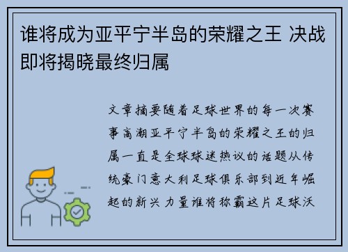 谁将成为亚平宁半岛的荣耀之王 决战即将揭晓最终归属