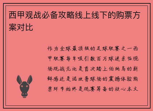 西甲观战必备攻略线上线下的购票方案对比