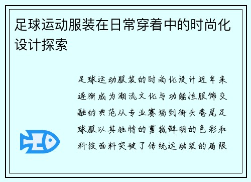 足球运动服装在日常穿着中的时尚化设计探索