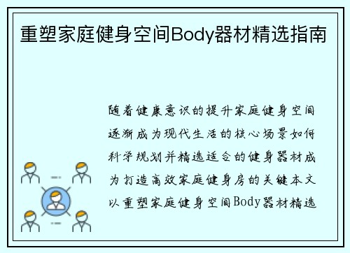 重塑家庭健身空间Body器材精选指南