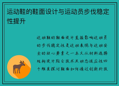 运动鞋的鞋面设计与运动员步伐稳定性提升