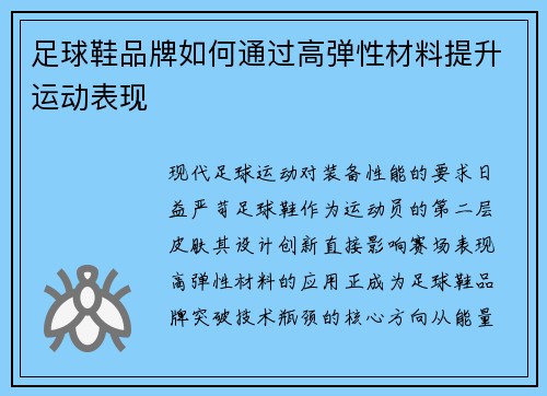 足球鞋品牌如何通过高弹性材料提升运动表现