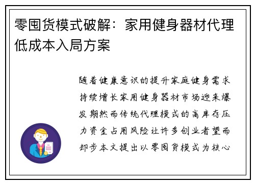 零囤货模式破解：家用健身器材代理低成本入局方案