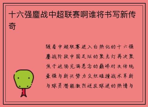 十六强鏖战中超联赛啊谁将书写新传奇