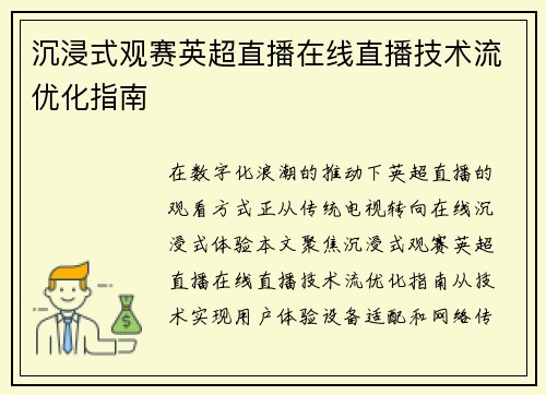 沉浸式观赛英超直播在线直播技术流优化指南