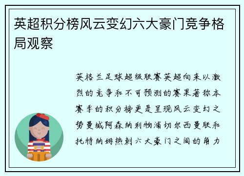 英超积分榜风云变幻六大豪门竞争格局观察