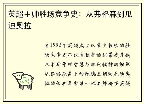 英超主帅胜场竞争史：从弗格森到瓜迪奥拉