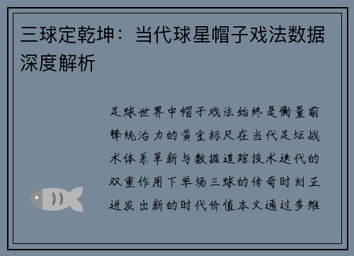 三球定乾坤：当代球星帽子戏法数据深度解析
