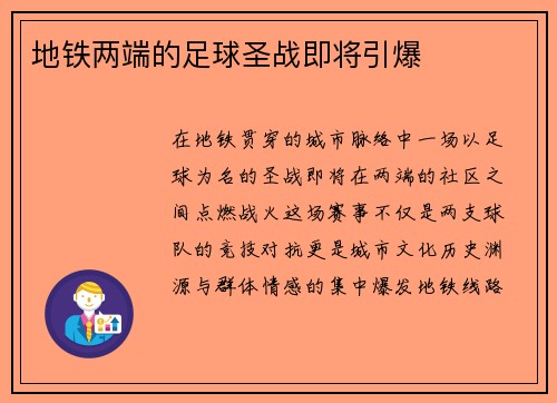 地铁两端的足球圣战即将引爆