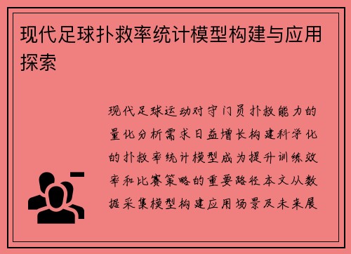 现代足球扑救率统计模型构建与应用探索
