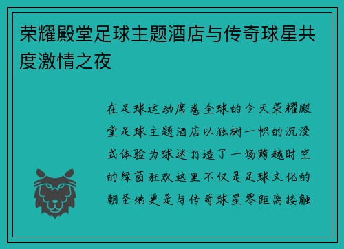 荣耀殿堂足球主题酒店与传奇球星共度激情之夜