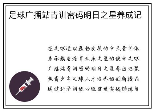 足球广播站青训密码明日之星养成记