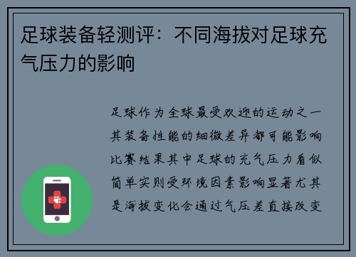 足球装备轻测评：不同海拔对足球充气压力的影响