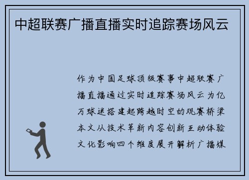 中超联赛广播直播实时追踪赛场风云