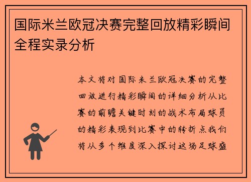 国际米兰欧冠决赛完整回放精彩瞬间全程实录分析