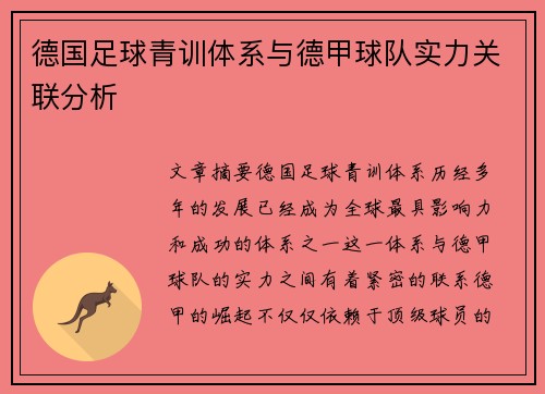 德国足球青训体系与德甲球队实力关联分析