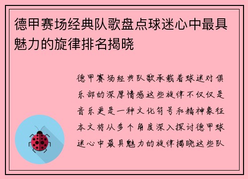 德甲赛场经典队歌盘点球迷心中最具魅力的旋律排名揭晓