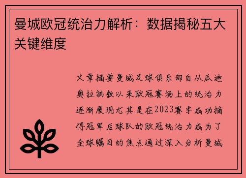 曼城欧冠统治力解析：数据揭秘五大关键维度