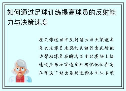 如何通过足球训练提高球员的反射能力与决策速度