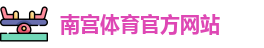南宫体育